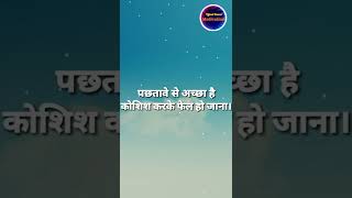 Motivational video | पछतावे से अच्छा है | best motivational quotes in hindi #shorts #motivation