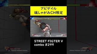 【SF5CE】条件が厳しいのにあまり減らないアビゲイルのネタコンボ【ストリートファイター5】#Shorts