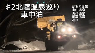 【車中泊】北陸②冬の北陸地方の温泉を犬と車中泊をしながら巡ります★山中温泉、山代温泉、片山津温泉、あわら温泉、須賀谷温泉★奥伊吹スキー場★