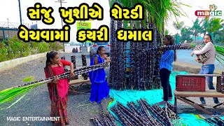 Sanju Khushiye Sherdi Vechavama Kayari Dhamaal | Gujarati Comedy  | Gujarati  |  2023