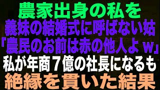 【スカッとする話】農家出身の私を義妹の結婚式に呼ばない姑「農民のお前は赤の他人よw」私が年商７億の社長になるも絶縁を貫いた結果