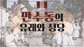 [본당 역사] 일만 만! 목숨 수! 만수! 오래 살기 좋은 마을의 신앙 속으로!