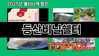 등산비닐쉘터 늦으면 없다는 쿠팡추천템 BEST 10