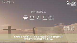 2025/01/24 / 금요기도회 / 에베소서 6장 5~9절 / \