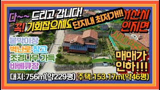 {매물번호7-169} #단지내 최저가! 다 드림주택!!!# 토지:약229평/주택:약46평시내 자차 약 5분! 창고/차고/벽난로/에어컨/바베큐장/조경수가득/텃밭넓음 서산대표공인중개사