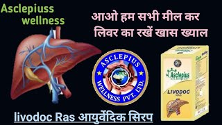 Livodoc Ras।Full information in hindi। Livodoc Ras video।best results के साथ आयुर्वेदिक सिरप। 2022