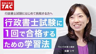 行政書士試験に1回で合格するための学習法｜資格の学校TAC [タック]