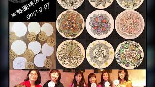 ZIA Zentangle 禪繞小學堂- 2016禪繞上課花絮