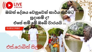 ඔබත් දේශය වෙනුවෙන් වගකීම් දරන්න සූදානම්ද එසේ නම් මේ ඔබේ වාරයයි !!!@siwhelasinhanadaya  | Robin Silva