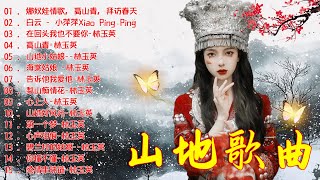 【山地歌曲】Chinese Country Love Songs : 在回头我也不要你, 再会吧！心上人, 白云, 高山青, 你懂不懂-林玉英, 心上人, 阿美族舞曲, 想要和你过