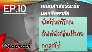 [EP.10 มหาลัย] คณิตมหาลัย ฟังก์ชันตรีโกณ ดิฟท์ฟังก์ชันปริยาย กฏลูกโซ่ เรียนไปเหอะ อยากสอนครับ