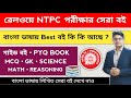 🔥RRB NTPC Best Book In Bengali | RRB NTPC Best Book |  NTPC Book List 2025 | NTPC Best Book Bengali