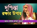 দুশ্চিন্তা থেকে রক্ষার উপায় | sheikh motiur rahman madani | Bangla new waz 2021 | anzumtv24