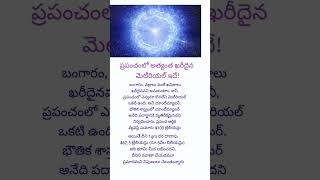 ప్రపంచంలో అత్యంత ఖరీదైన మెటీరియల్ ఇదే! #యాంటీమ్యాటర్ #antimatter #science #sciencefacts #shorts