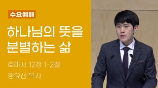 하나님의 뜻을 분별하는 삶(정요섭 목사) 로마서 12장 1-2절