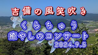 吉備の風笑吹き　2024.9.5　くらちゅう　癒やしのコンサート