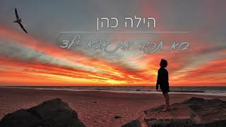 בוא תכיר את אבא ילד-הילה כהן(קאבר)