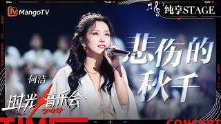 【时光音乐会4·纯享】#何洁《#悲伤的秋千》脆弱和悲伤都是过去式 在她的歌声里得到了疗愈 | Time Concert S4 EP10 Stage | MangoTV Music