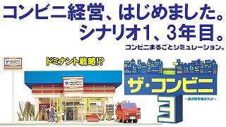 ザ・コンビニ3～あの町を独占せよ～シナリオ1首都を移転せよ! 3年目