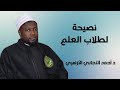 نصيحة الشيخ أحمد التجاني الأزهري لطلبة العلم