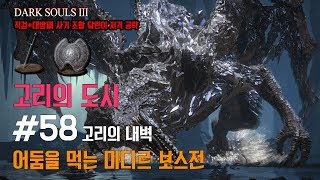 [다크소울3] 초보자 공략! #58 어둠을 먹는 미디르 보스전