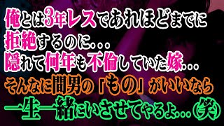 【修羅場】俺とは3年レスであれほどまでに拒絶するのに…隠れて何年も不倫していた嫁…そんなに間男の「もの」がいいなら一生一緒にいさせてやるよ…笑【スカッと】