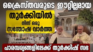 ക്രൈസ്തവരുടെ ഈറ്റില്ലമായ തുർക്കിയിൽ നിന്ന് ഒരു സന്തോഷവാർത്ത | TURKISH CHURCH