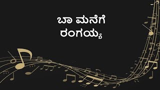 Ba Manege Rangayya | ಬಾ ಮನೆಗೆ ರಂಗಯ್ಯ | Jayashree Aravind Mangaluru