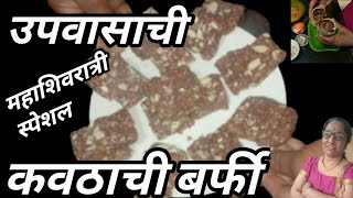 कवठ बर्फी / wood apple barfi