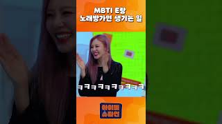 매운맛 MBTI E랑 노래방가면 생기는 일 [아이돌슈타인] |#Shorts