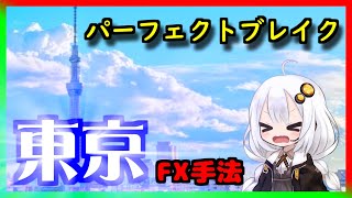 【FX手法】東京時間パーフェクトブレイクはシンプルで初心者でも簡単