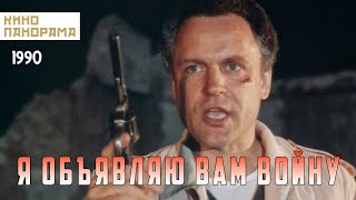 Я объявляю вам войну (1990 год) криминал