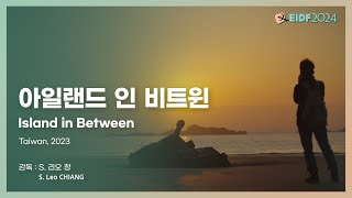 [EIDF2024 OFFICIAL] 아일랜드 인 비트윈 / Island in Between