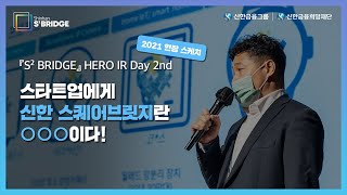 『신한 스퀘어브릿지』 스타트업 IR Day 하이라이트｜2021 HERO IR Day 2nd