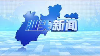 汕头新闻2022 07 18 央视播出特辑 深情缅怀姚璇秋先生