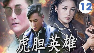 【抗战传奇】《虎胆英雄》第12集 | 热血青年放弃豪门公子身份投奔沙场勇敢与与敌人斗争