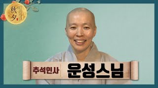 [2020 추석인사-운성스님] \