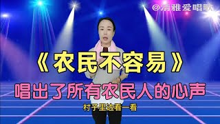 农村妹为咱农民人改编了一首歌，评委直呼改编的太好！唱出了中国农民的心声（配音）