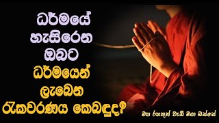 ධර්මයේ හැසිරෙන ඔබට ධර්මයෙන් ලැබෙන රැකවරණය කෙබඳුද ? Maha Rahathun Wadi Mags Osse