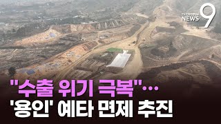 수출 총력전…'181조' 기업 지원·용인 반도체 단지 '예타 면제'