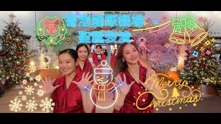 [無人機+歌舞表演] 香港國際機場聖誕表演｜Christmas Performance at Hong Kong International Airport｜到港層｜Arrivals Hall