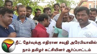 நீட் தேர்வுக்கு எதிரான சவுதி அரேபியாவில் நாம் தமிழர் கட்சியினர் ஆர்ப்பாட்டம் | NEET | Saudi Arabia