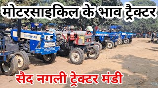 सस्ता ट्रैक्टर बाजार सैद नगली अमरोहा उत्तरप्रदेश | Second hand tractor mandi | saktisali kisan