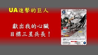 【爆開TCG】獻出你的心臟吧!! 目標三星兵長  UNION ARENA 進擊的巨人開箱 UA