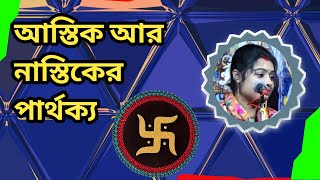 আস্তিক আর নাস্তিকের মধ্যে পার্থক্য? শিউলী দাসের শ্রেষ্ঠ কীর্তন, জগদ্ধাত্রী পূজা উপলক্ষে কীর্তন