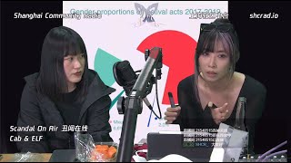 SHCR Talks: Scandal On Air 丑闻在线 《为什么在这里，许多人认为女权主义是可耻的？》Cab和ELF