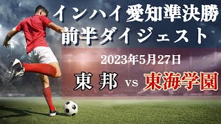 2023.5.27 インハイ愛知準決勝 東邦vs東海学園 前半ダイジェスト