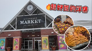 逛洋集！感受加拿大烟火气 Canada Kitchener Farmers' Market农贸市场超值菜价  大香肠和肉山|按筐卖的苹果土豆|纯天然蜂蜜|2块一盒的蓝莓