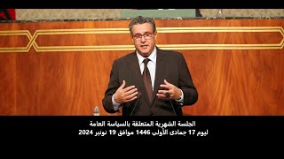 الجلسة الشهرية المتعلقة بالسياسة العامة ليوم الثلاثاء 17 جمادى الأولى 1446 موافق 19 نونبر 2024