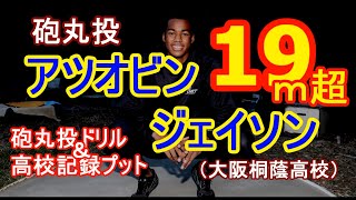 砲丸投高校新！アツオビンジェイソンのトレーニング＆高校新投てきを大公開